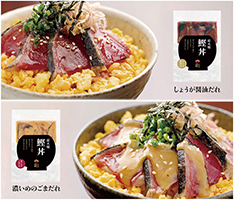 「炭火焼　鰹丼　濃いめのごまだれ」「炭火焼　鰹丼　しょうが醤油だれ」